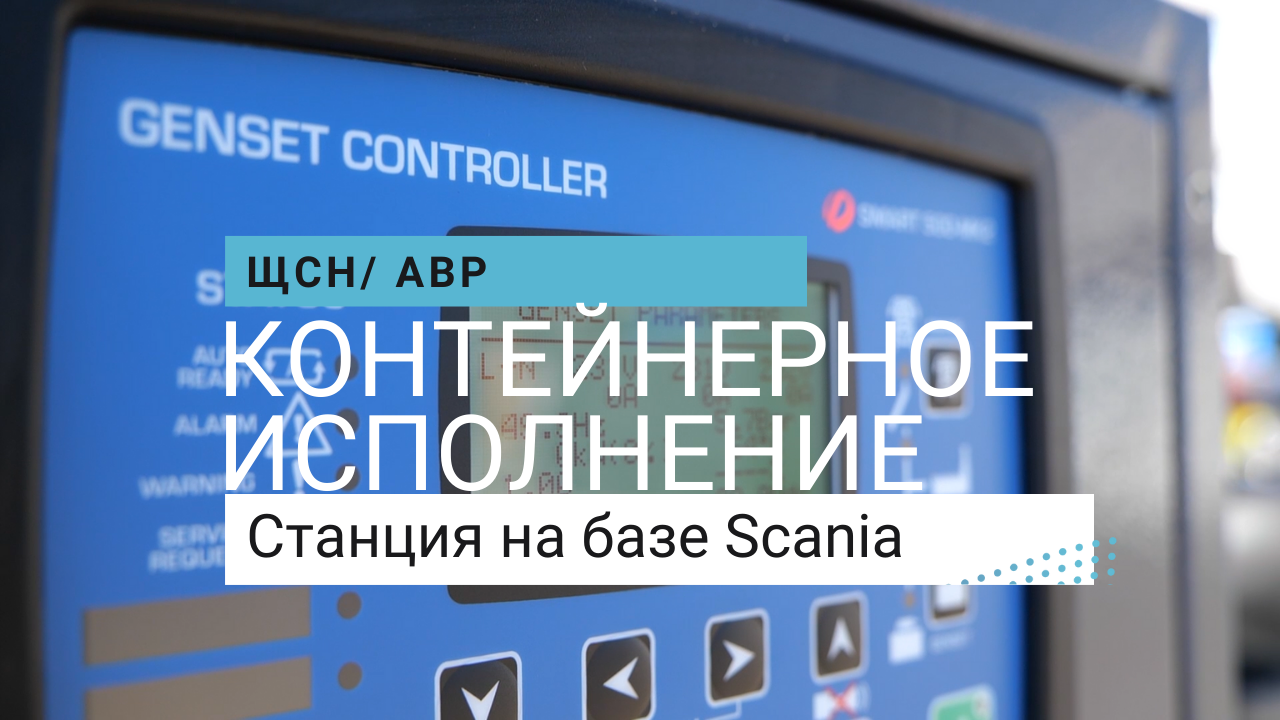 Станция на базе двигателя Scania в контейнерном исполнении установлена в ковидном госпитале